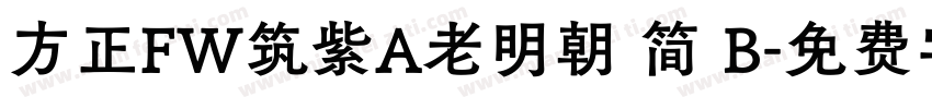 方正FW筑紫A老明朝 简 B字体转换